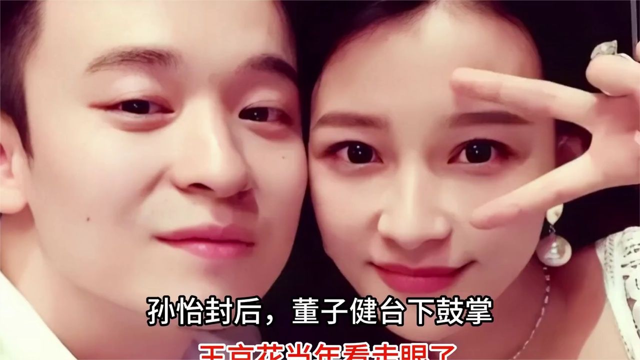 孙怡封后，董子健台下鼓掌，王京花当年看走眼了#热爆趣创赛#