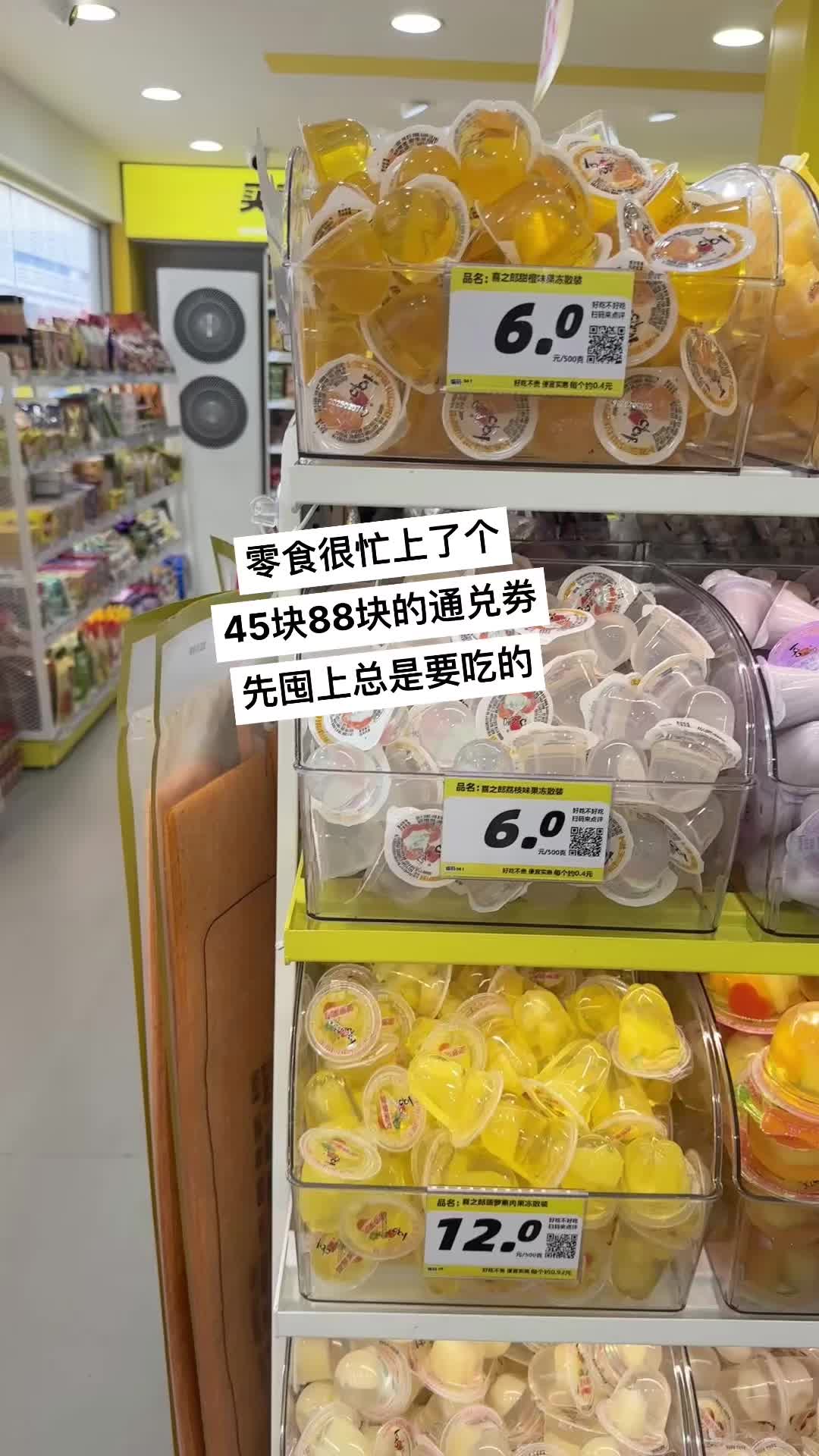 零食很忙上了个 45块88块的通兑劵 先囤上总是要吃的