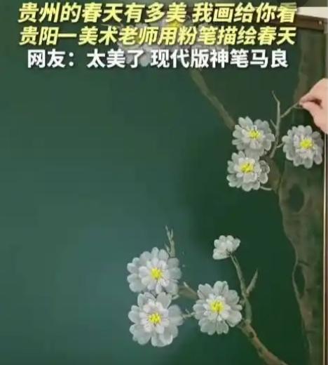 没人想到，一支几毛钱的粉笔，能把贵州乡村小学的黑板，变成全网刷屏的春日画卷。这位