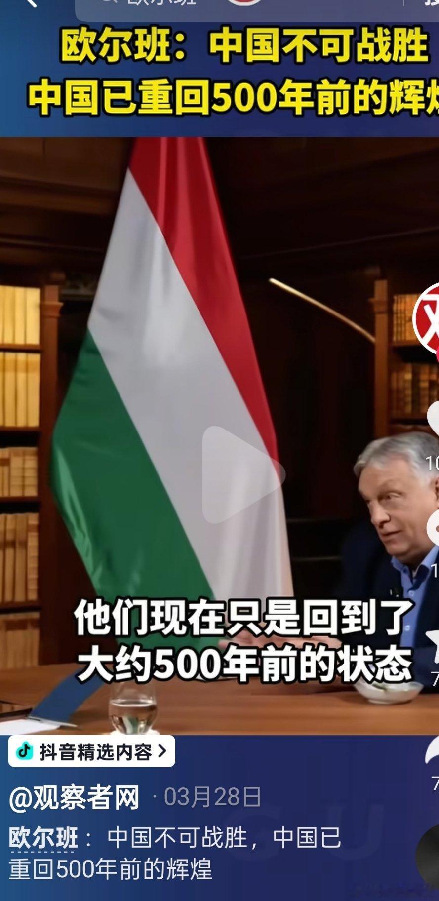 西班牙首相:1583年中国是一个伟大的强国。匈牙利总理:中国已回到500年前的状