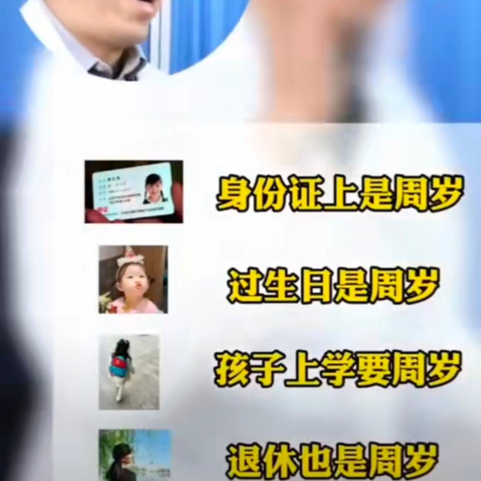 当医生问年龄时千万别说虚岁别说了，还比周岁显老 ​​​