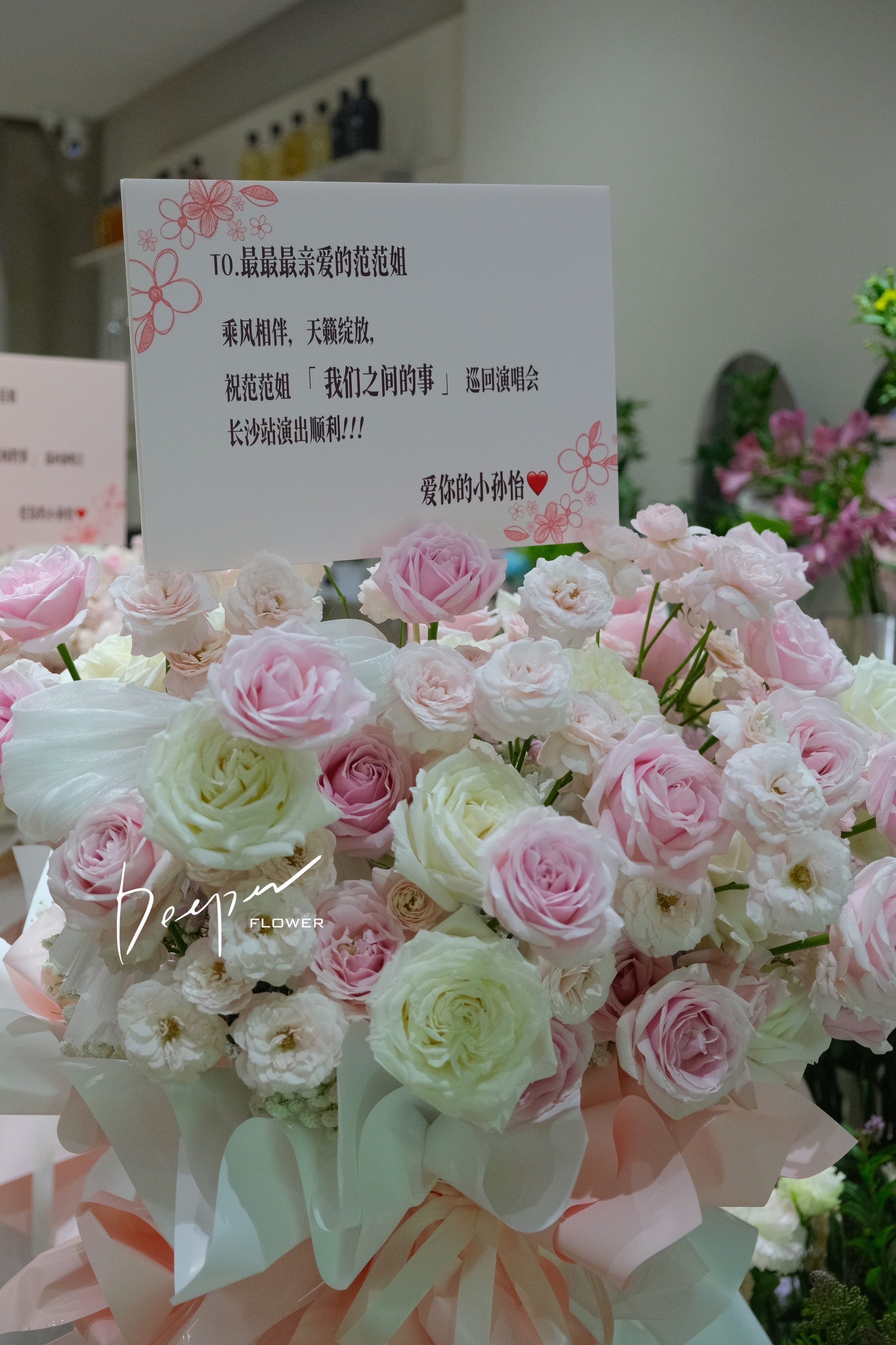 孙怡送给今晚范玮琪演唱会的祝福花篮💐小孙怡爱要拿得出手的具像化，好有排面好大气