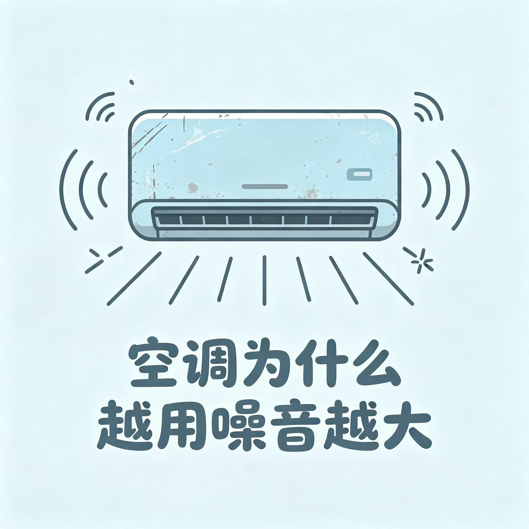 空调为什么越用噪音越大新家空调安上安安静静，用个两三年风声、共振声、嗡嗡异响全找