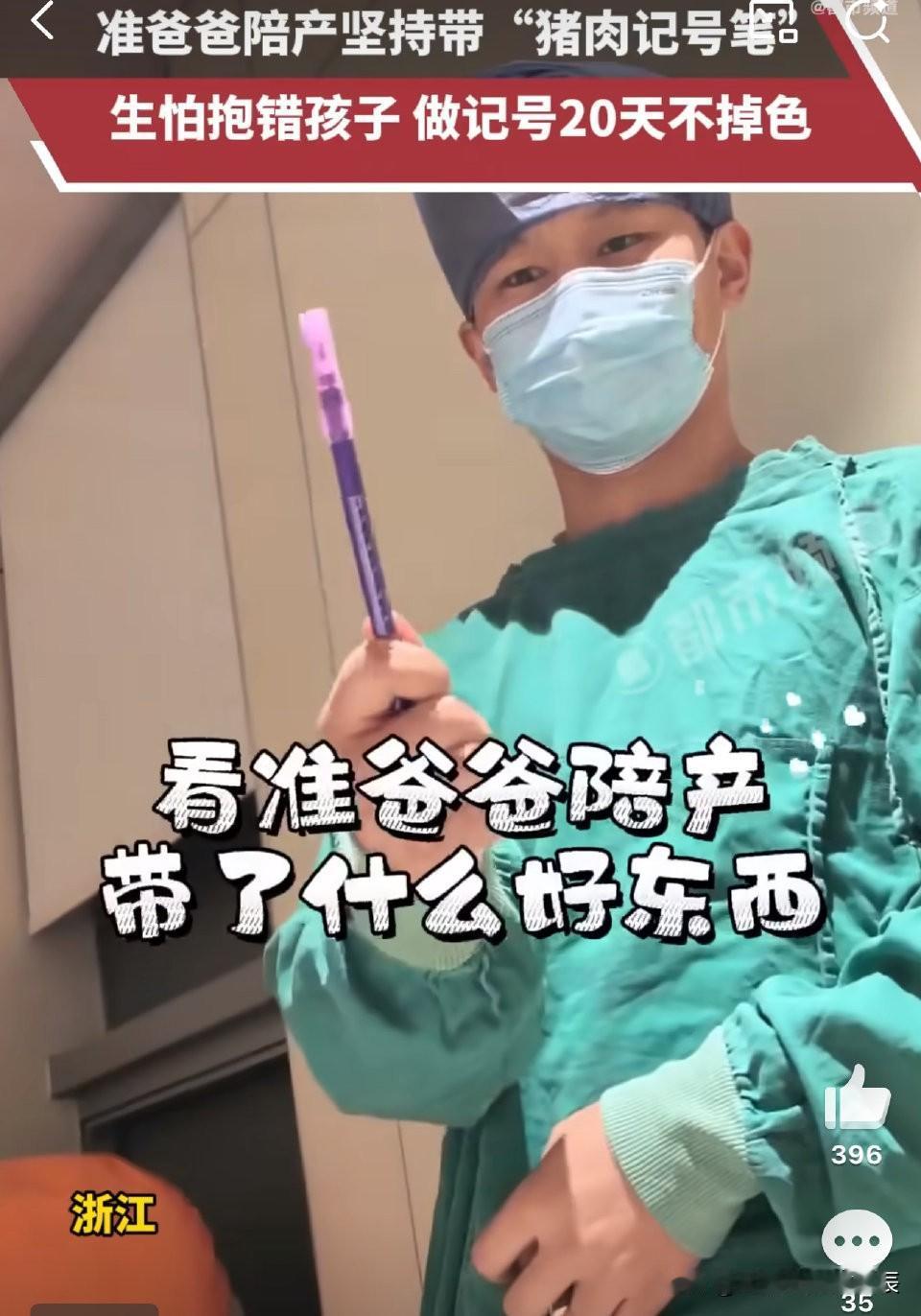 笑着笑着就哭了！浙江这位新手爸爸怕娃被抱错，竟掏出猪肉记号笔在宝宝脚上做记号，说