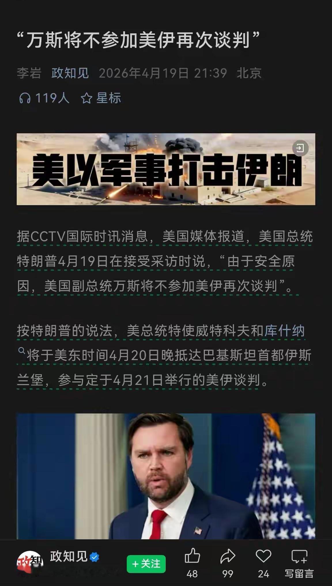 “万斯将不参加美伊再次谈判”
这句话，我翻译一下：这么好的增光添彩和出尽风头的机