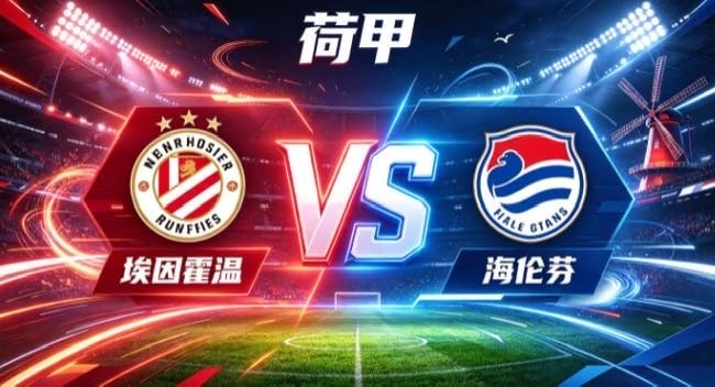 荷甲 埃因霍温 vs 海伦芬埃因霍温的自信，是「以锋锐主导，以节奏塑势」。不执着