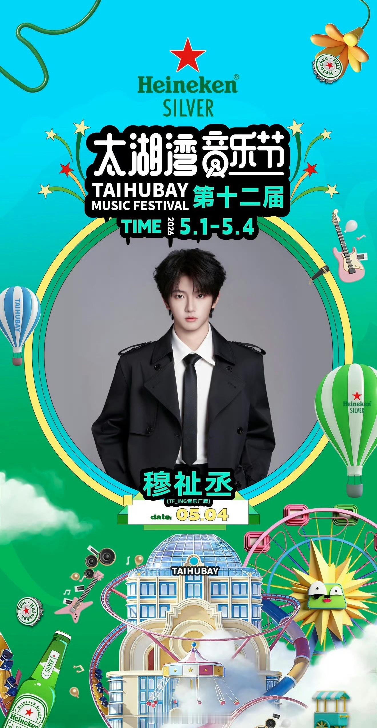 先期待穆祉丞5.4的常州太湖湾音乐节和待播电影《初次尝到寂寞》 曝穆祉丞将演十日