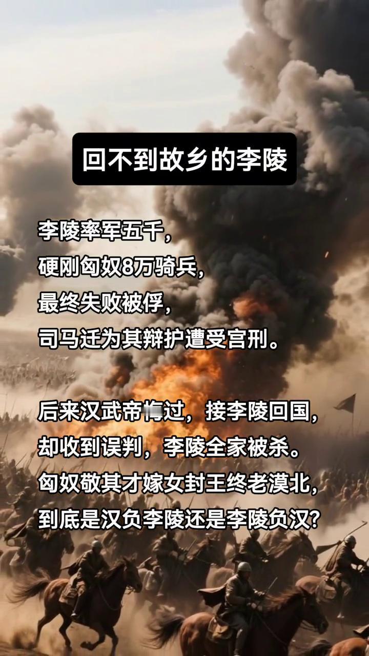 回不到故乡的李陵。
李陵率军五千，硬刚匈奴8万骑兵，最终失败被俘，司马迁为其辩护