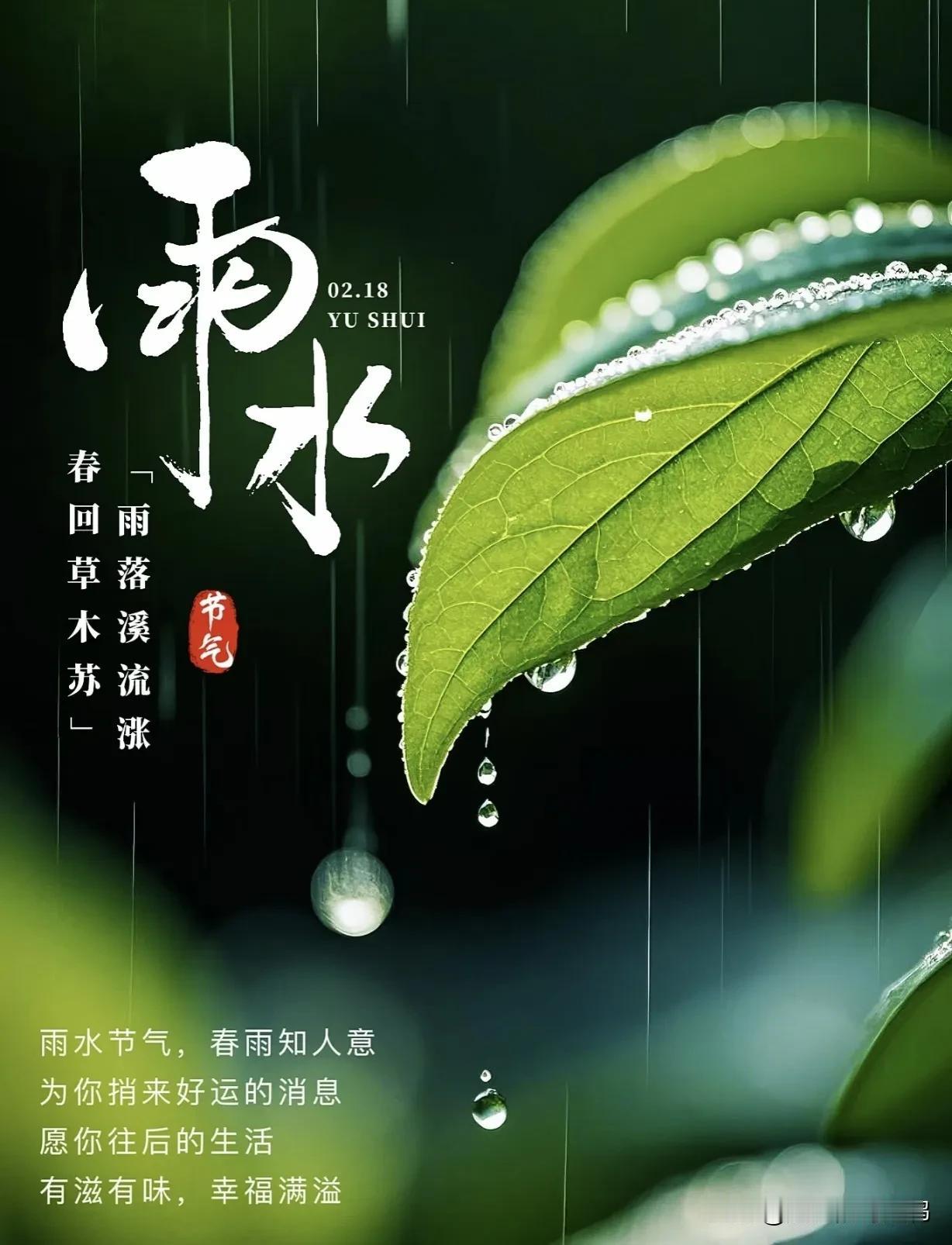 雨水至，草木萌[微风][微风]

天地迎春，美好破土[微风][微风][微风]
