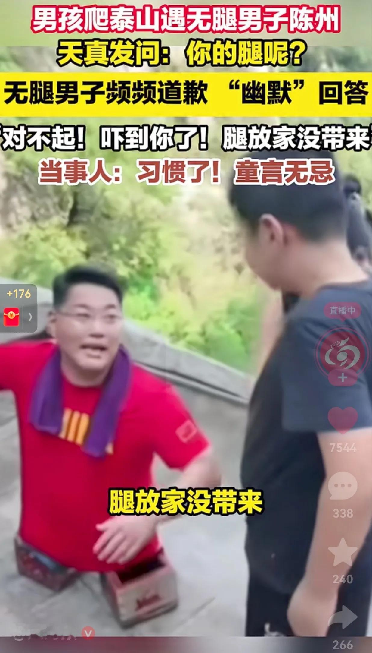 太难听了！一男孩爬泰山遇到了一名无腿男子，天真的发问：你的腿呢？男子幽默回答：对
