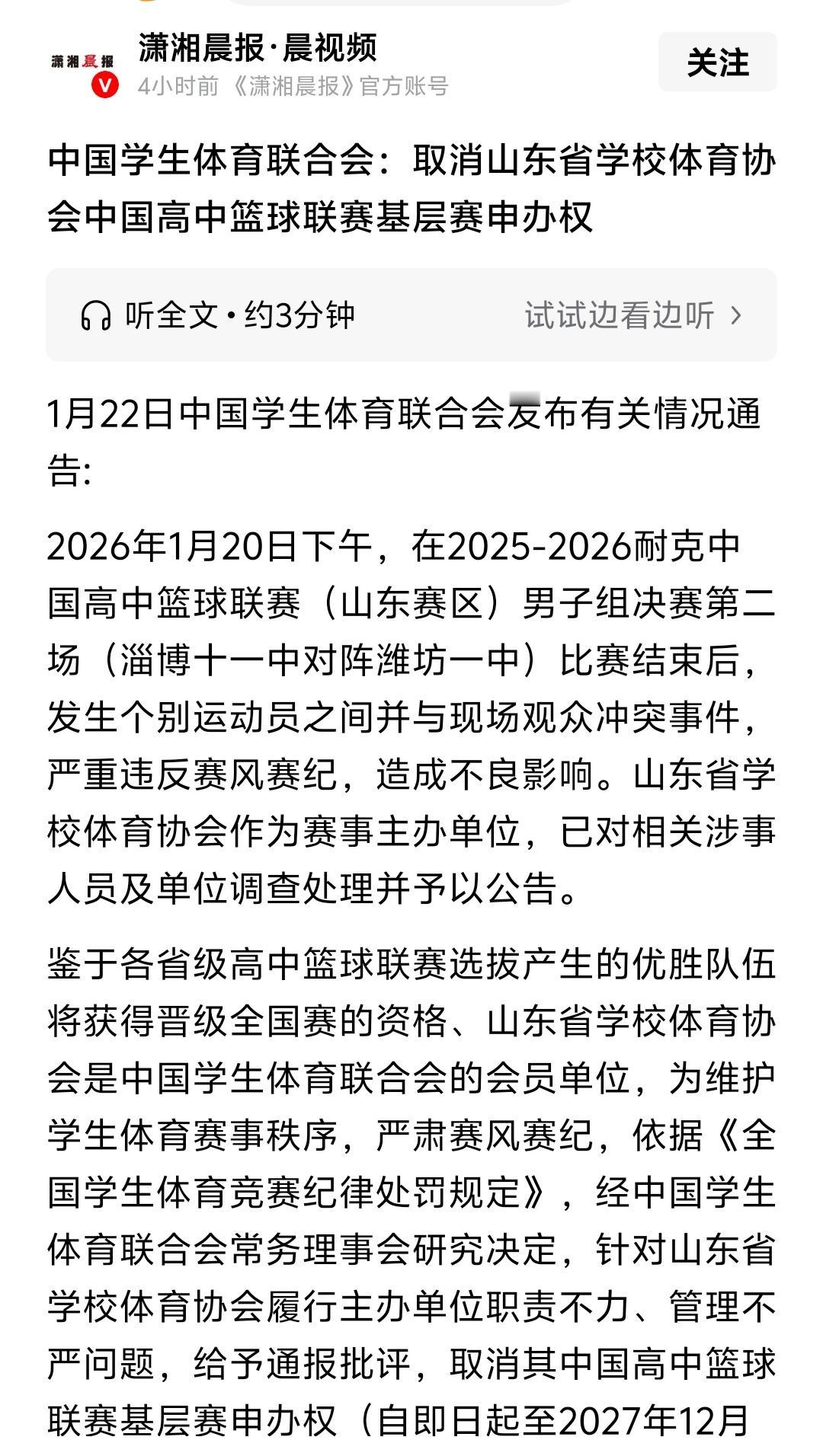 取消山东举办中国高中篮球赛事基层申办权没问题，应该好好给一些人提个醒，孩子之间冲