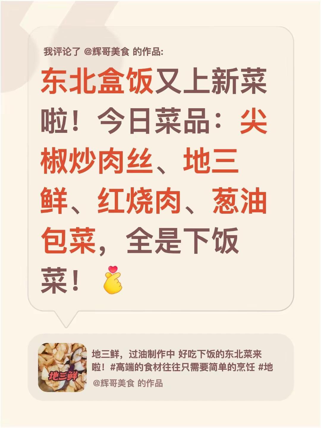 我评论了@辉哥美食 的作品：东北盒饭又上新菜啦！今日菜品：尖椒炒肉丝、地三鲜、红