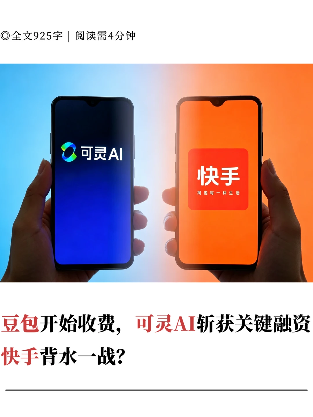 豆包开始收费，可灵AI斩获关键融资