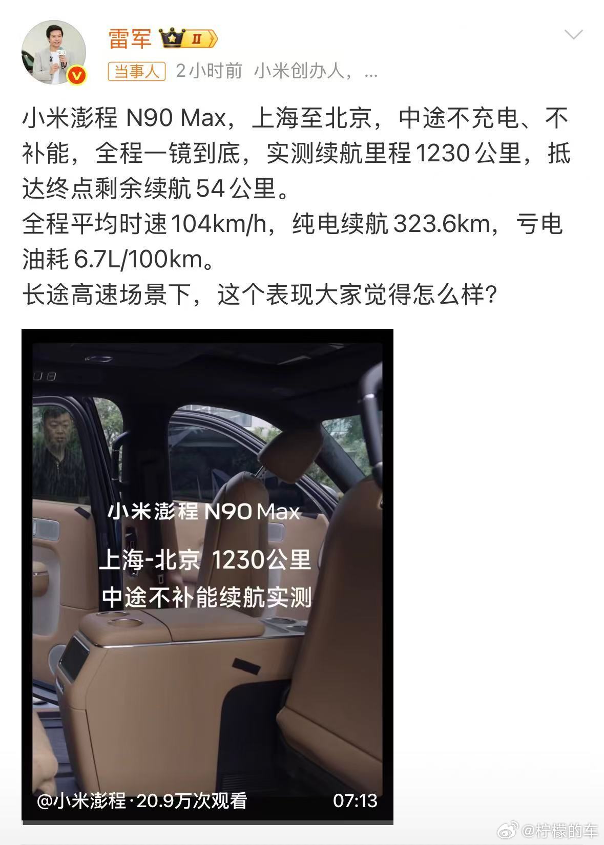 雷军晒实测澎程N90Max续航视频这一次澎程N90 Max直接挑战上海‑北京长途