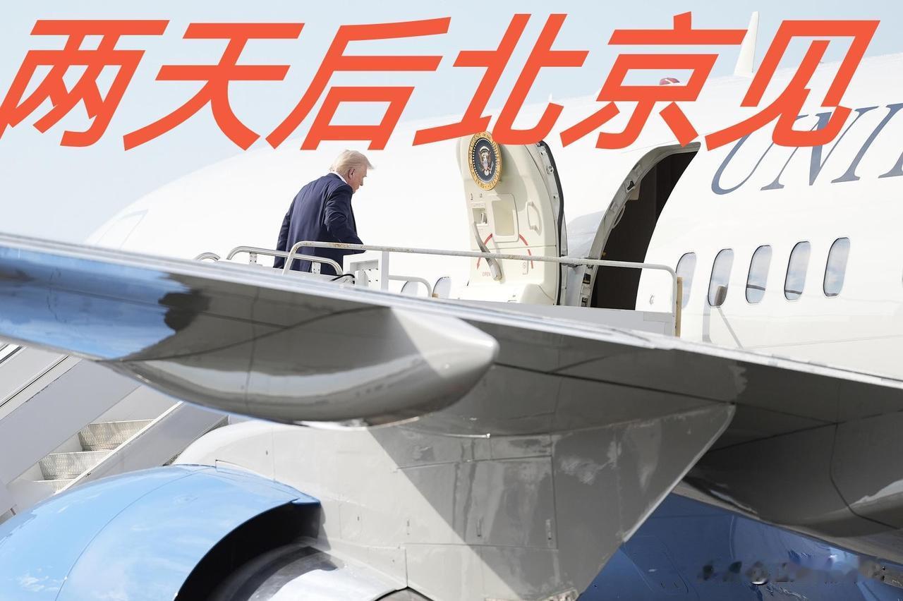 两天以后，特朗普将走进北京。

外交部刚刚官宣特朗普和他的团队将于13号到15号