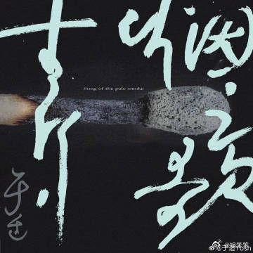 于适实现了7年前的音乐梦七年前，于适怀揣音乐梦浅吟低唱的画面仿若仍在眼前流转。如