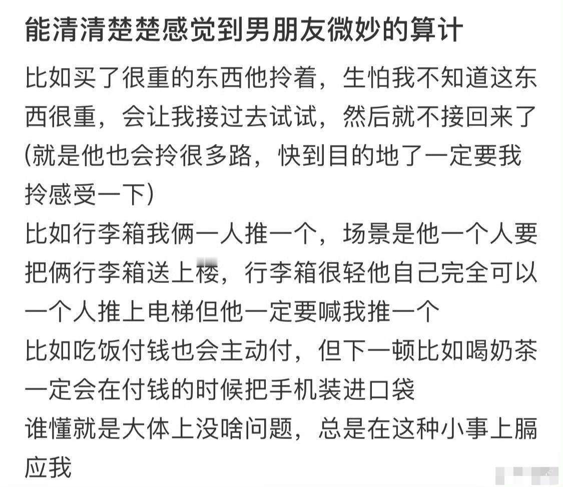 能清清楚楚感觉到男朋友微妙的算计 ​[裂开] ​​​