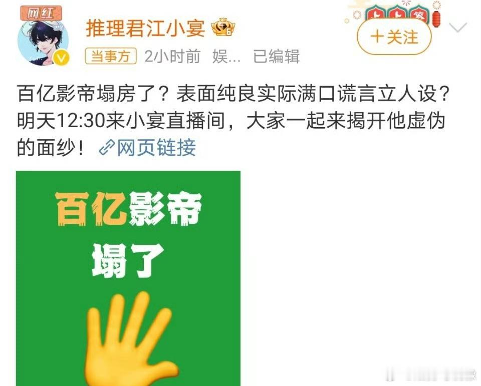#江小宴预告百亿影帝塌房#江小宴说百亿影帝表面纯良实际满口谎言立人设，是谁啊真的