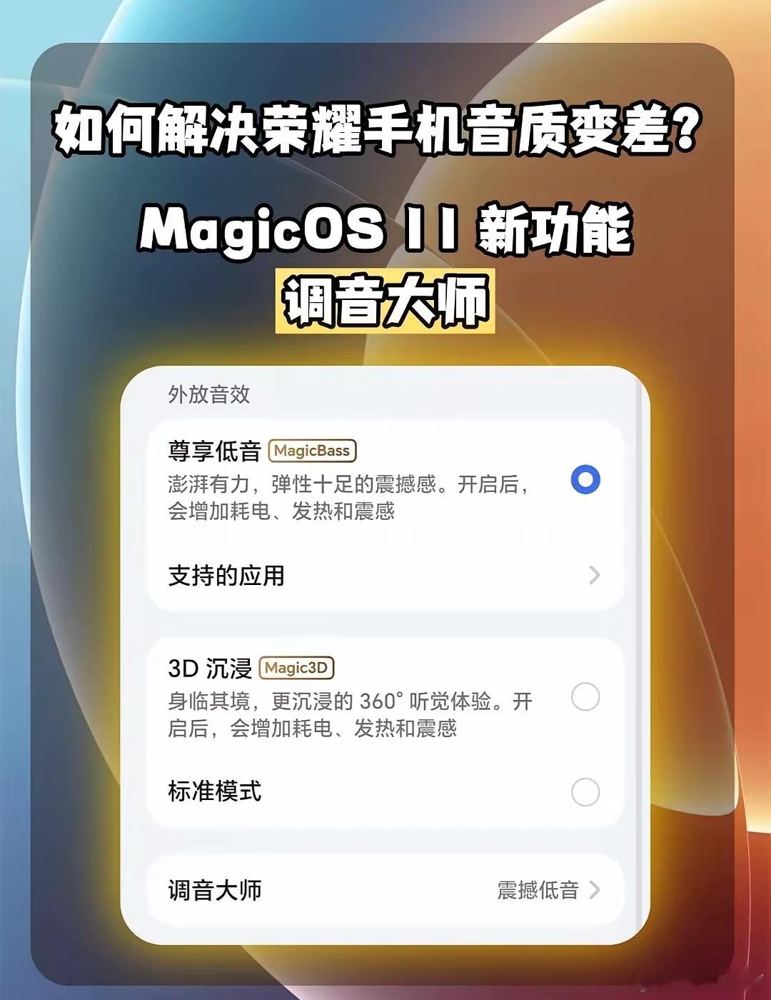 MagicOS11觉得荣耀手机音质不够好？快来试试这个宝藏功能。MagicOS1