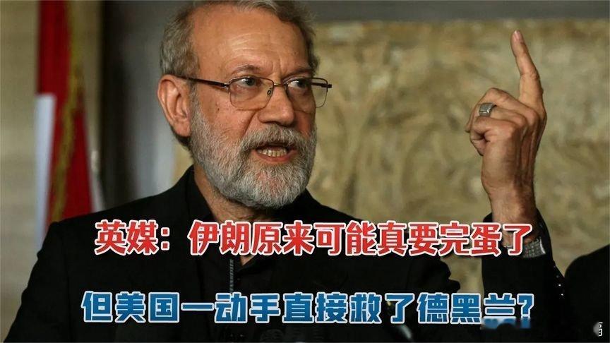凤凰新闻【英媒：伊朗原来可能真要完蛋了，但美国一动手，直接救了德黑兰？】英媒：伊