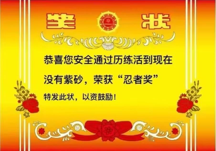 决定给每一个没有紫砂的人颁一个奖 ​​​