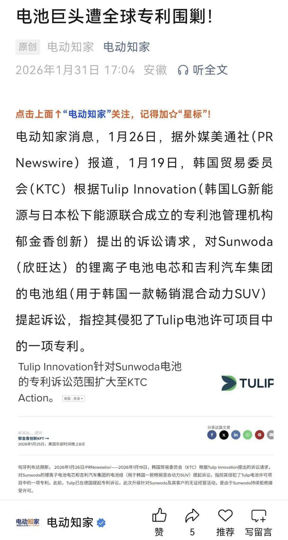 欣旺达和吉利的诉讼还没结束，又遭韩国LG新能源、日本松下能源联合成立的专利池管理