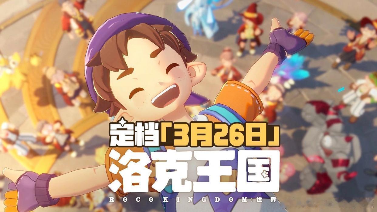 洛克王国洛克王国世界 到是很期待自由冒险的魔法大陆开放世界的探索：游戏构建了12