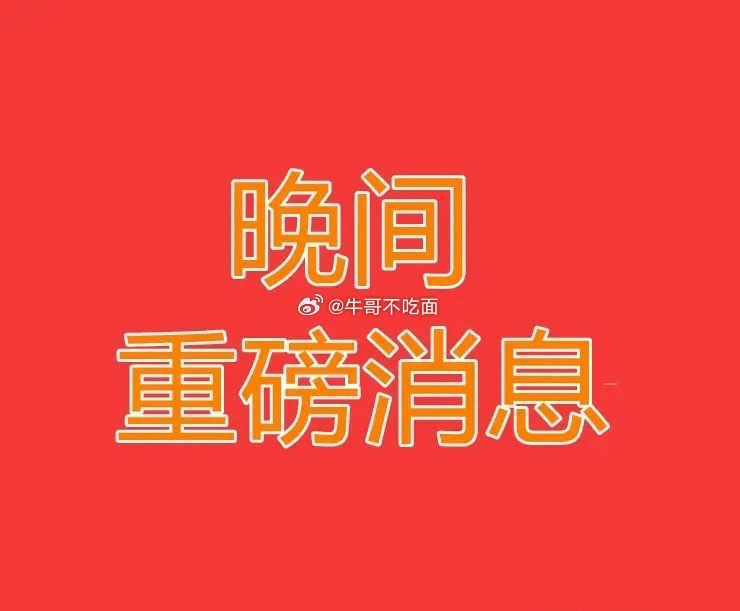 2026.7.3晚间上市公司重大事项公告一、重大事项公告：1、帝尔激光：股东拟询