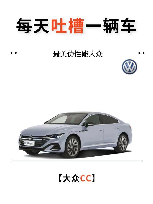 车型：大众CC
售价：24.99-29.99万元

大众CC以其迷人的外表吸引了