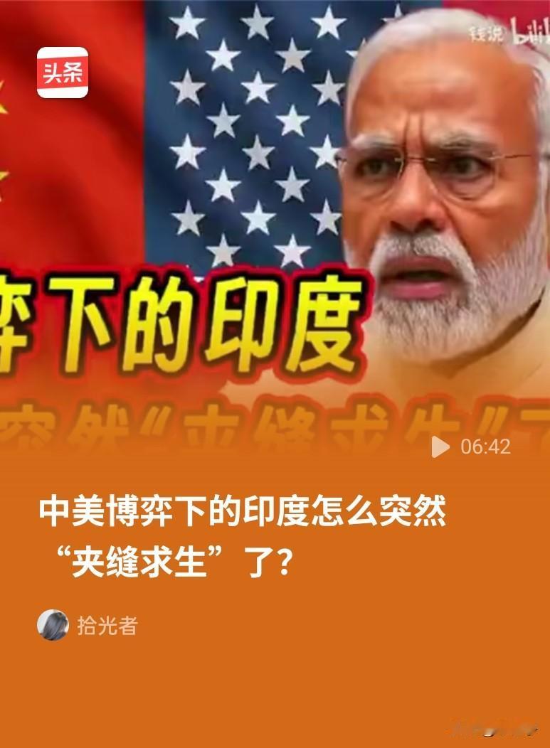 印度历来攀比邻国，效仿邻国购买俄罗斯石油，效仿邻国跟美国搞关税对打，正高兴，残酷