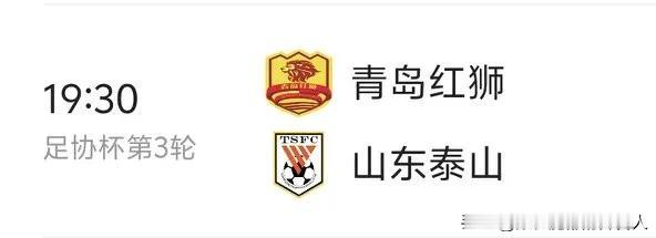 足协杯泰山队首发老当益壮[捂脸]
2025赛季足协杯第三轮泰山队与青岛红狮的比赛
