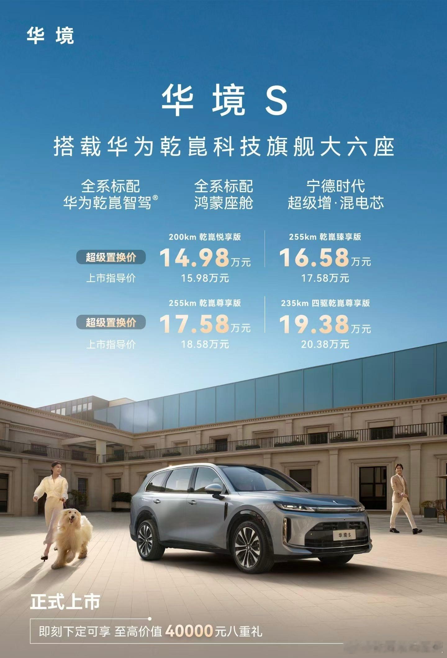 华境S指导价15.98-20.38万元，置换价14.98-19.39万元。大六座