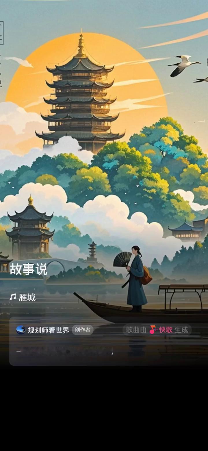 快歌生成。
规划师看世界创作者。
一起来听听我创作的歌曲吧。
故事说：雁城有独特
