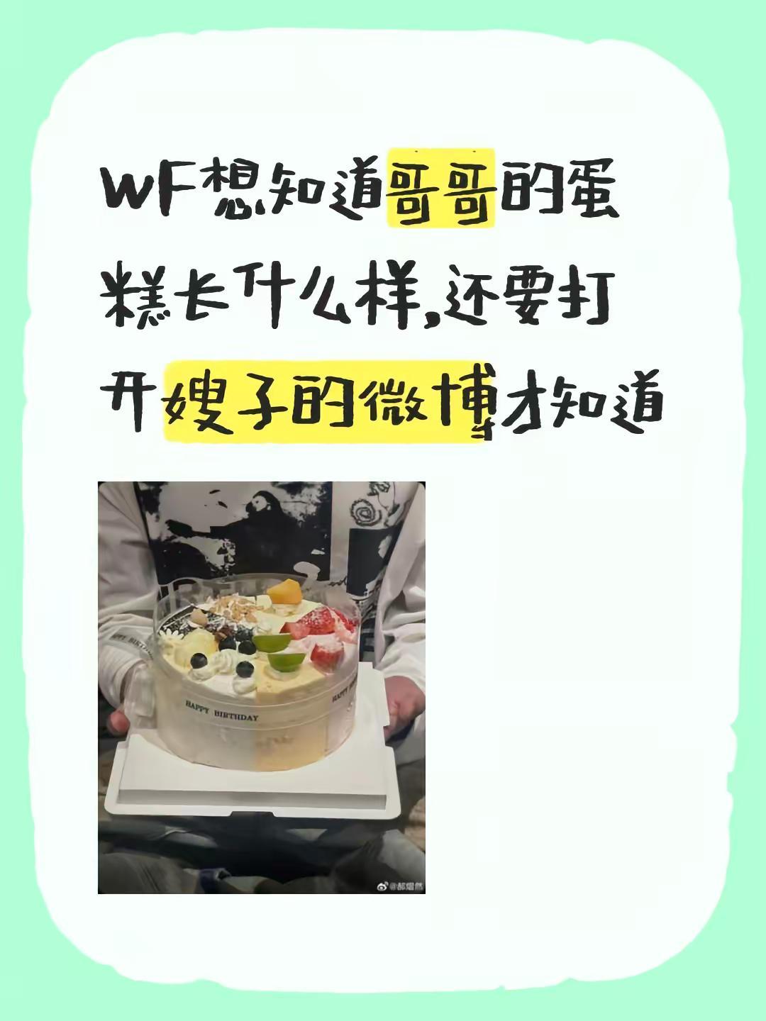 遵命😏。WF想知道哥哥的蛋糕长什么样，还要打开嫂子的微博才知道