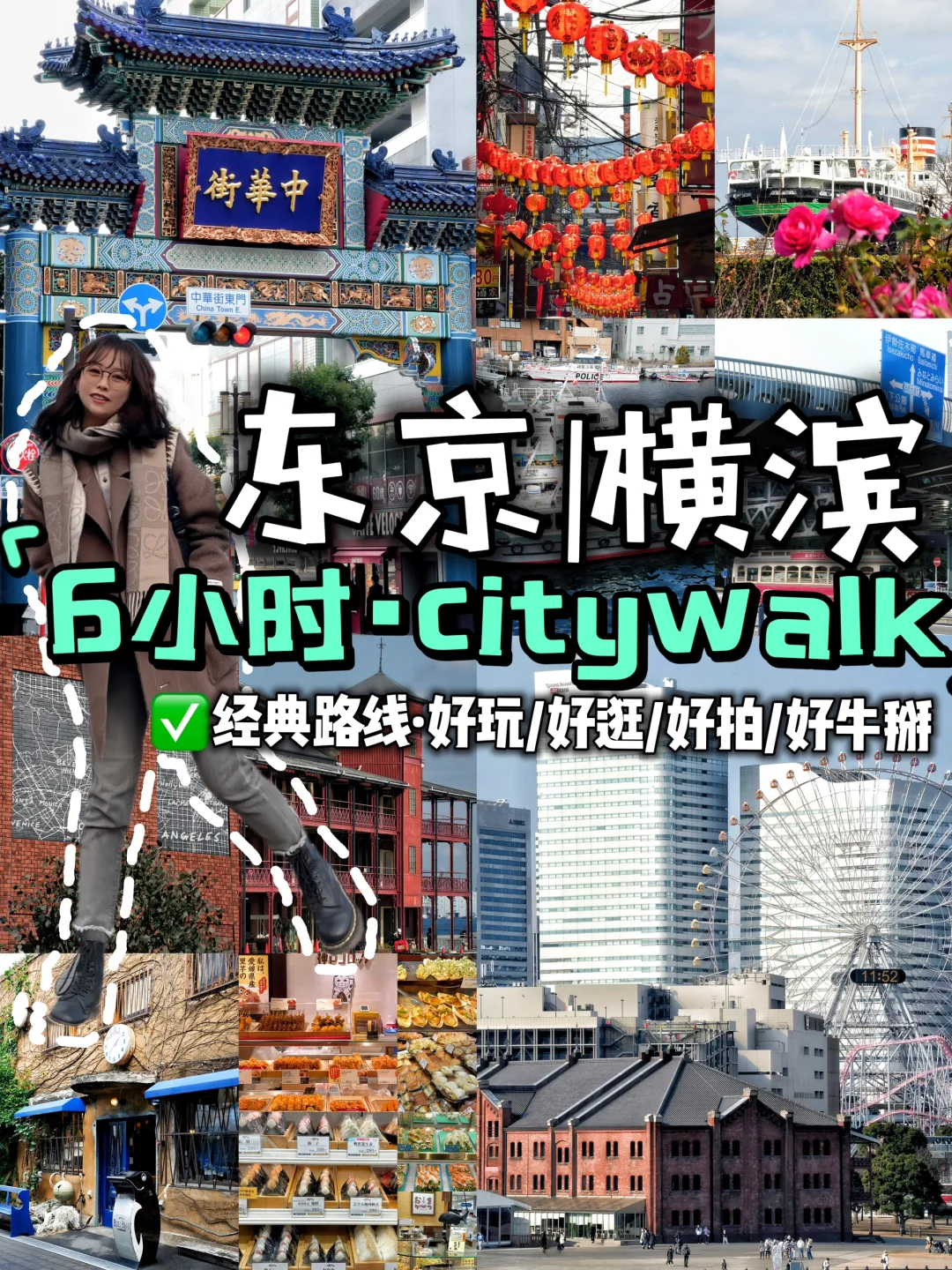 ［经典路线］东京横滨|citywalk|6小时9地