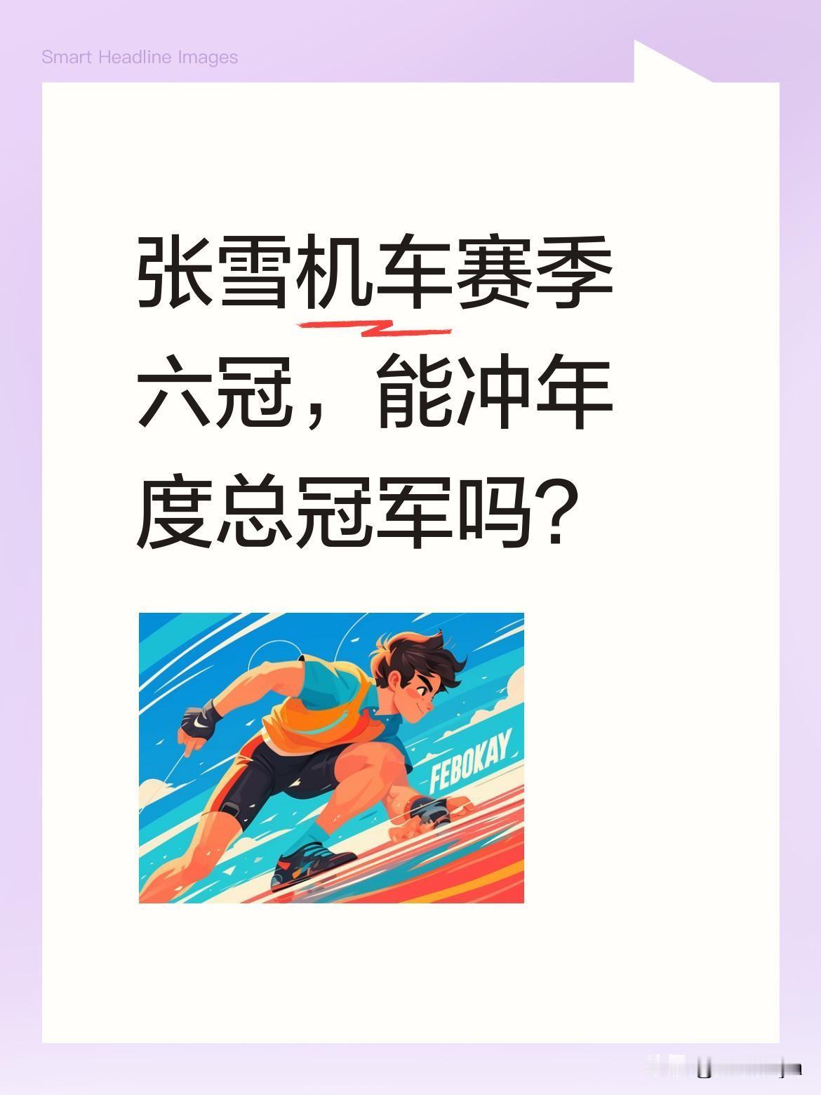 张雪机车赛季六冠，能冲年度总冠军吗？
世界超级摩托车锦标赛中，张雪机车已获赛季第