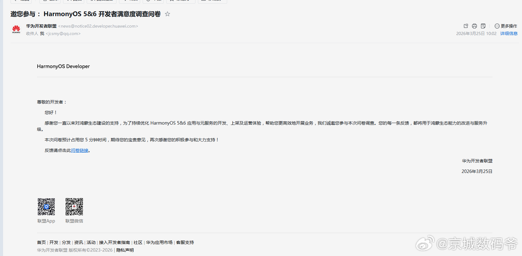 今天收到了邮件，HarmonyOS 5&6 开发者满意度调查问卷，每一次都会听取