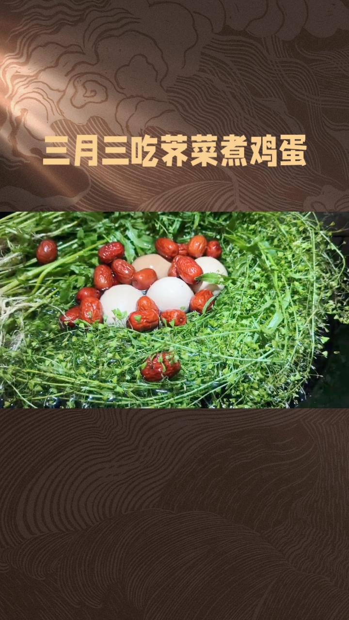 三月三吃荠菜煮鸡蛋，是传统养生智慧还是现代社区关怀的温暖载体？
农历三月初三上巳