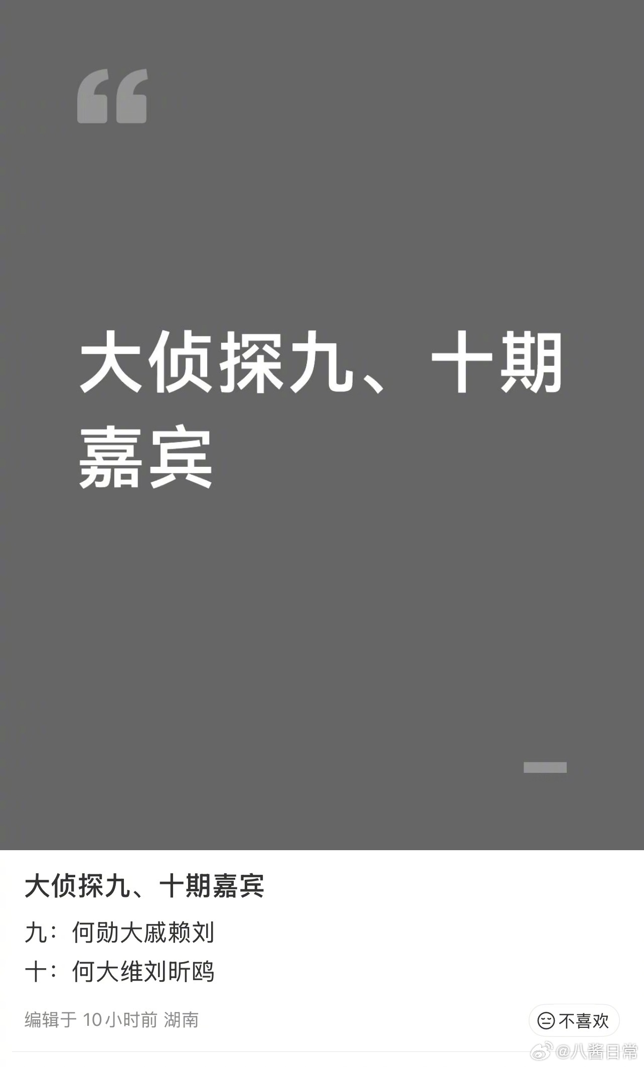 大侦探11第九案嘉宾：何炅、魏大勋、大张伟、戚薇、刘昊然、赖伟明大侦探11第十案
