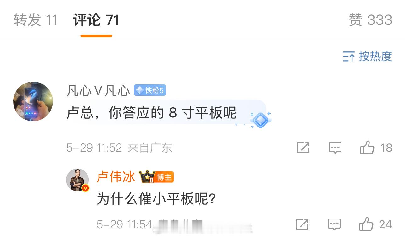 卢总都回复了，小平板还会远吗？[偷笑] ​​​