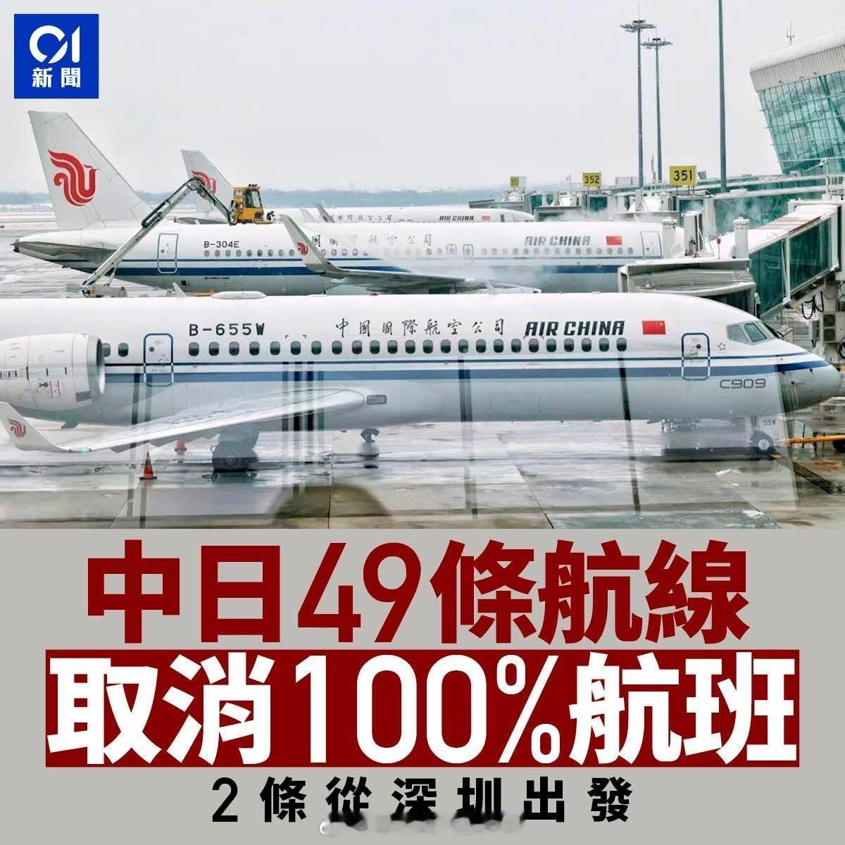 中日所有49条航线 取消 