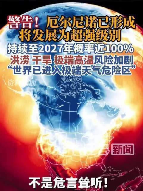 世界气象组织：确认厄尔尼诺现象已形成并将持续增强，预计将发展为超强级别事件，对全