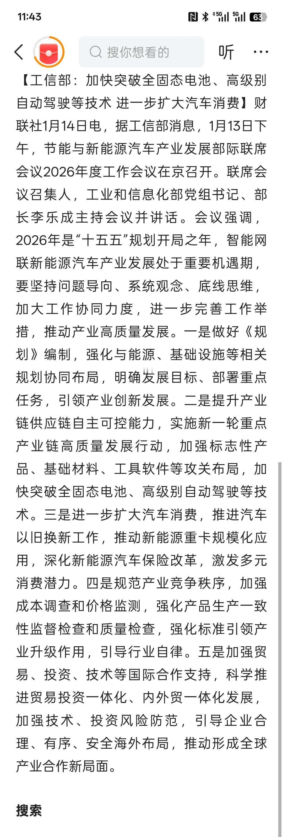 利好消息，加快突破全固态电池、高级别自动驾驶等技术 进一步扩大汽车消费，对于固态