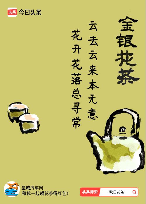 秋日领花茶我领到了秋日限定花茶：云去云来本无意，花开花落总寻常，戳这里👉快来领