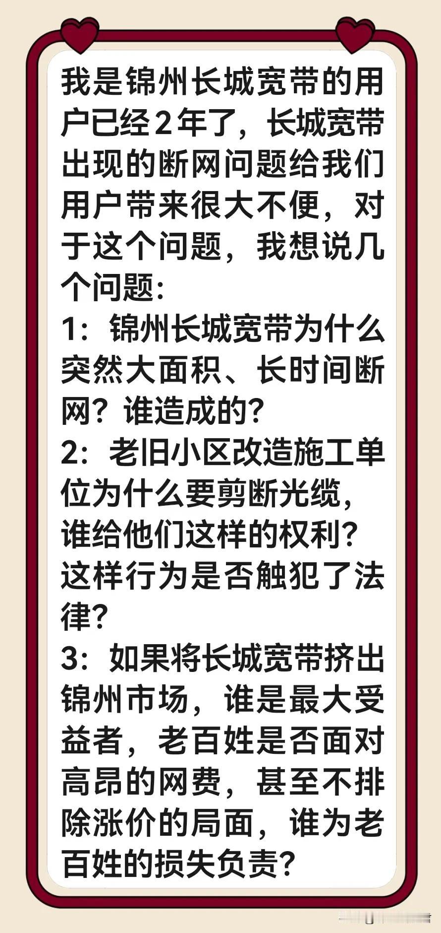 近日关于锦州长城宽带长时间、大面积断网一事，山河君感觉这位网友的问题问到了实质，