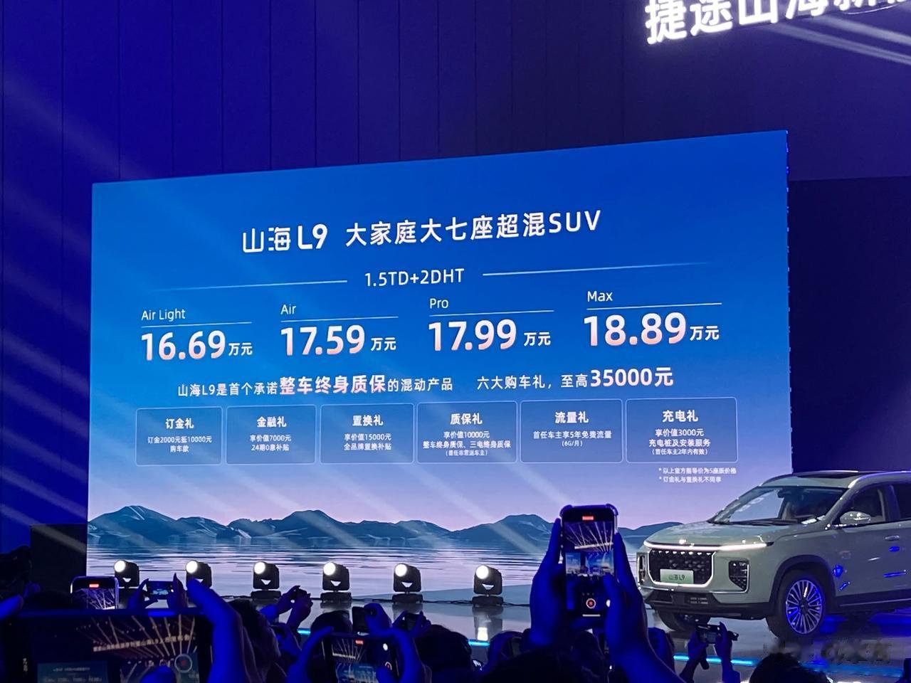 捷途山海L9上市了，16.69万起，说实话这价格真不便宜呀，但相对理想汽车来说这