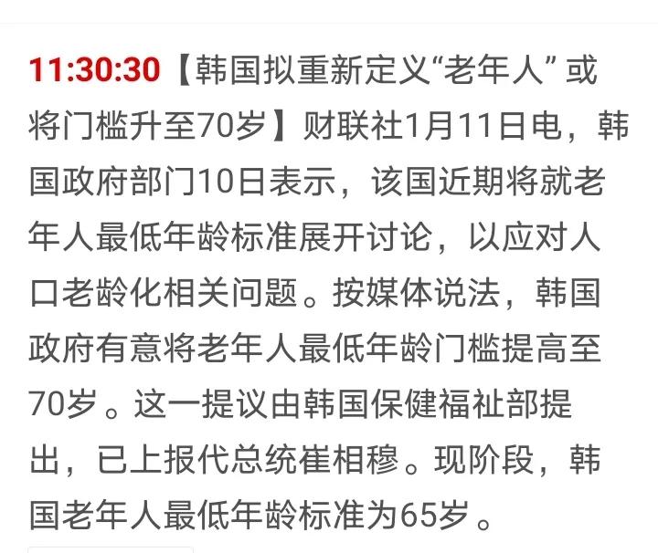 乖乖不得了，在韩国真的要打工一辈子了，韩国拟将70岁定义为老年人，到时将会有好多