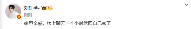刘轩丞接的是家里亲戚刘轩丞回应热搜 刘轩丞接的是家里亲戚！ ​​​