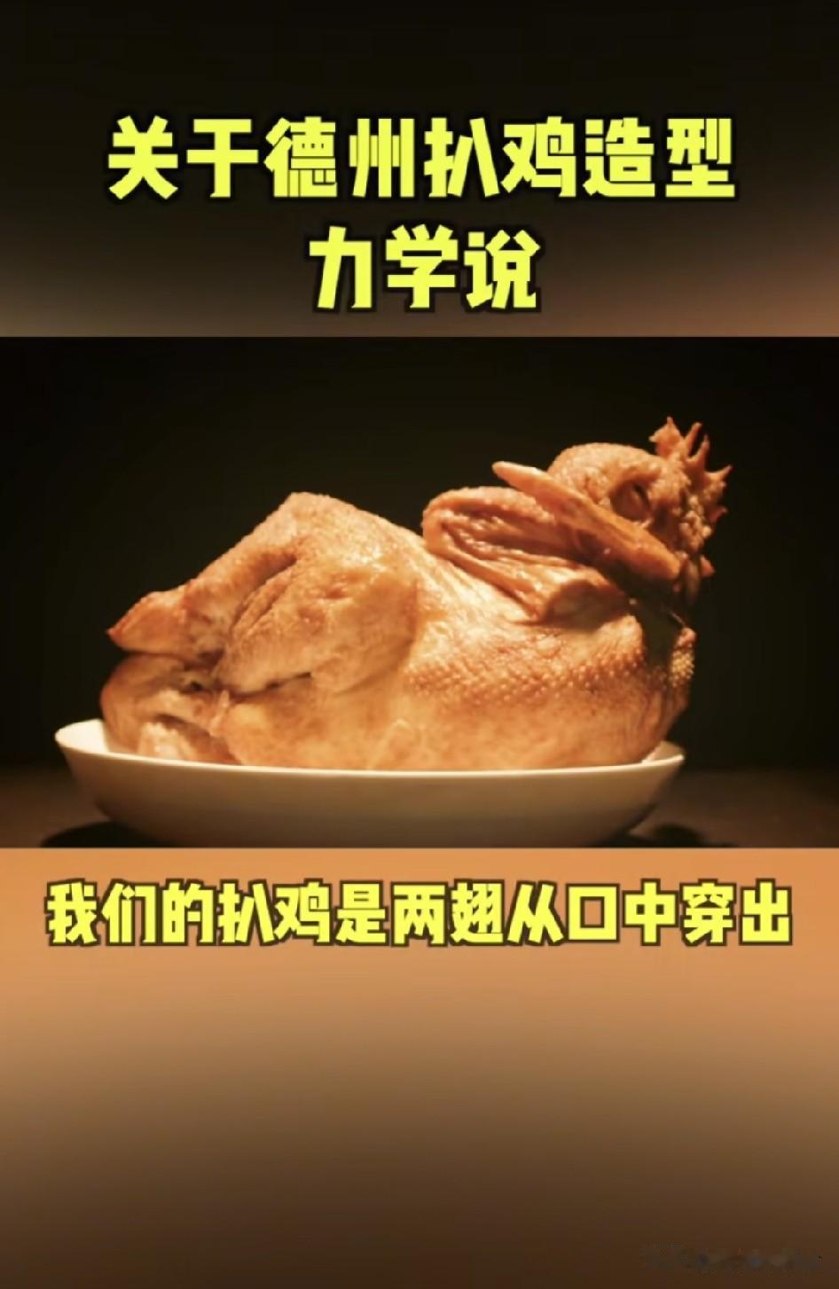 《揭秘德州扒鸡：料香背后的独特魅力》
德州扒鸡，那可是闻名遐迩的美食，被誉为“天