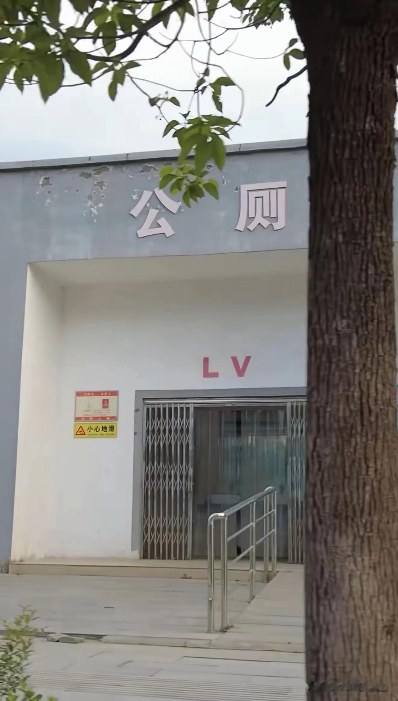 哈哈😊LV成厕所名啦，还奢侈品牌？这下子普通老百姓也知道其大名了！